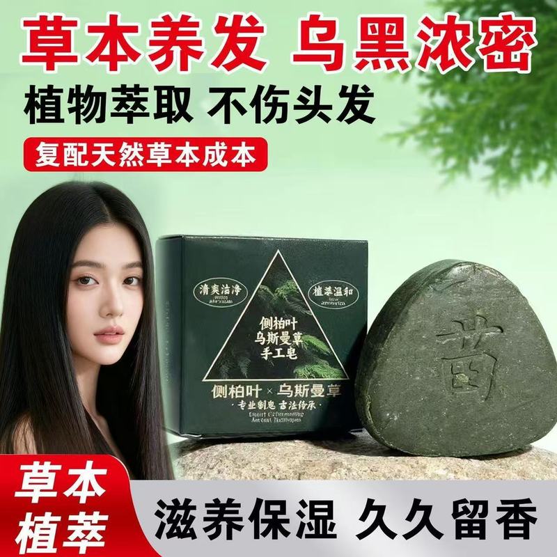 乌斯曼洗发皂侧柏叶正品植物洗头何首乌中药止痒固发防断控油养发|undefined