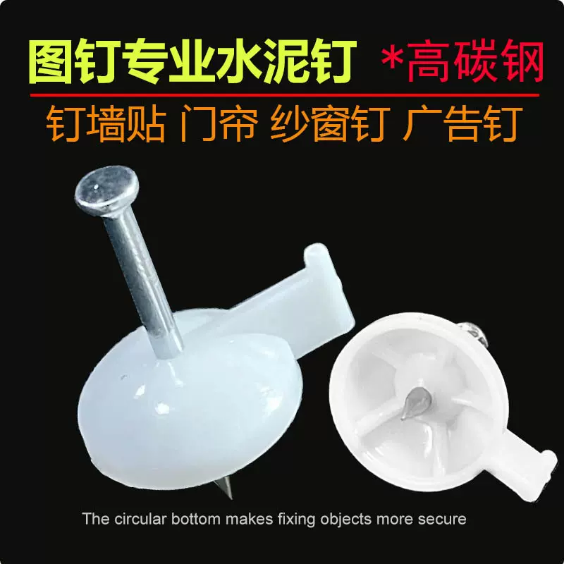 水泥广告图钉红色墙钉墙纸墙贴钢钉纱窗钉门帘钉水泥墙专用耐用