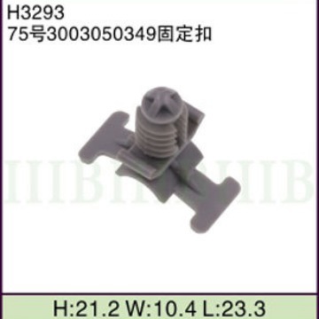 汽车摩托车线束 连接器端子 (75号3003050349固定扣) 固定卡扣