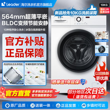 海尔智家Leader洗衣机全自动家用10KG大容量变频滚筒超薄白色新款