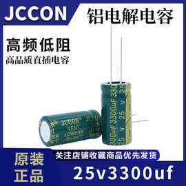 25v3300uf 25v JCCON绿金 高频低阻逆变器长寿命铝电解电容 13x25