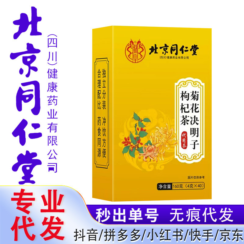 北京銅仁堂菊カッシア子クコ茶 160 グラムボックス健康茶夜更かし茶卸売 Douyin ドロップシッピング|undefined
