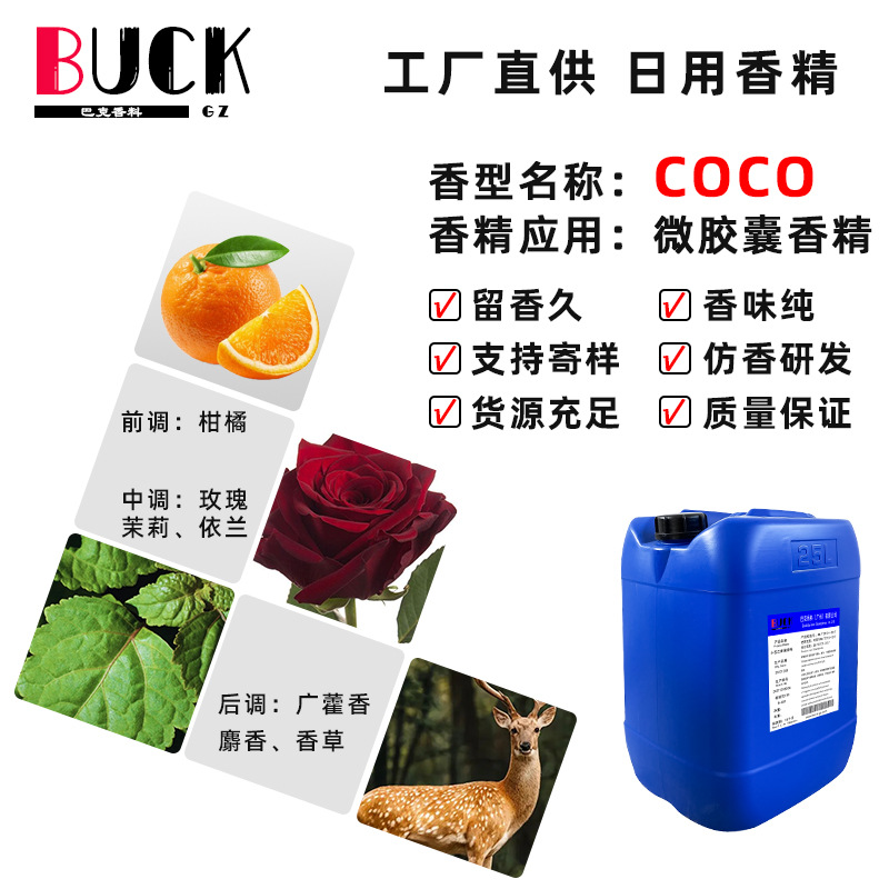 巴克香料供应日化香精 CO.CO微胶囊香精 干后留香摩擦生香耐高温