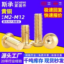 黄铜内六角铜螺丝半圆头螺丝钉盘头内六角铜螺栓M3M4M5M6M8M10M12