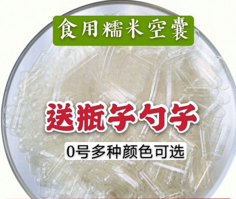 可食用心空糯米植物散装胶囊植物胶囊号纯壳皮空空胶襄