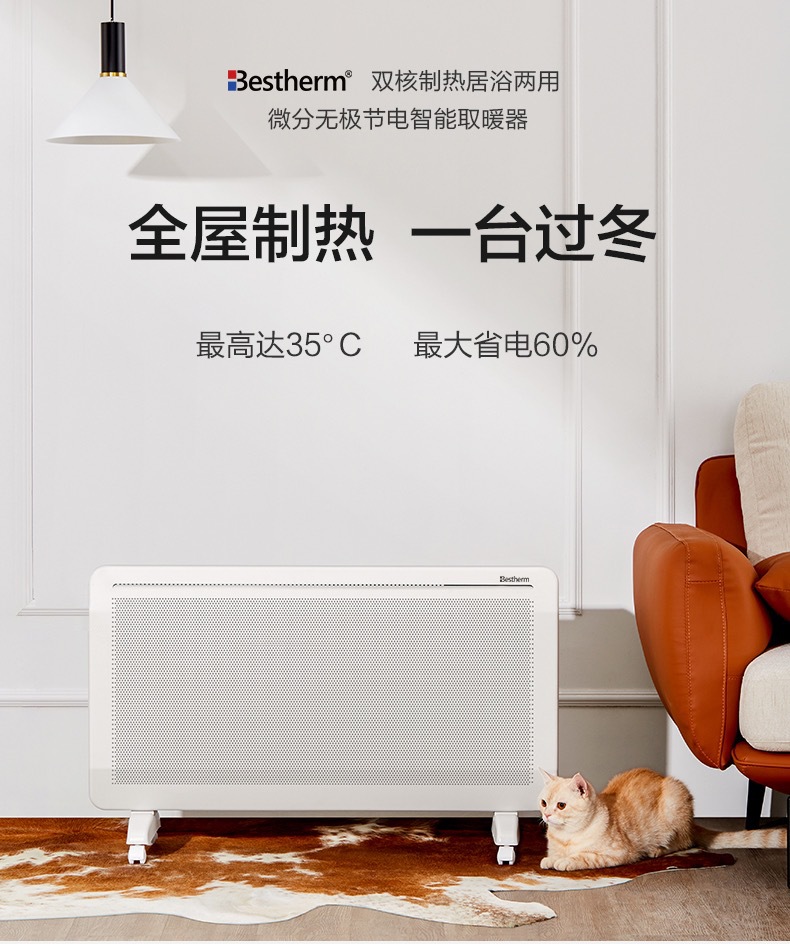 Bestherm百斯騰 S8家用靜音電暖氣對流透射式智能居浴取暖器