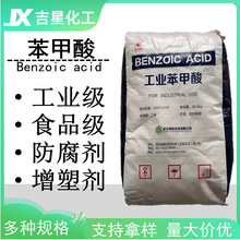 工業級苯甲酸 食品級苯甲酸 安息香酸 增塑劑防腐殺菌劑量大價優
