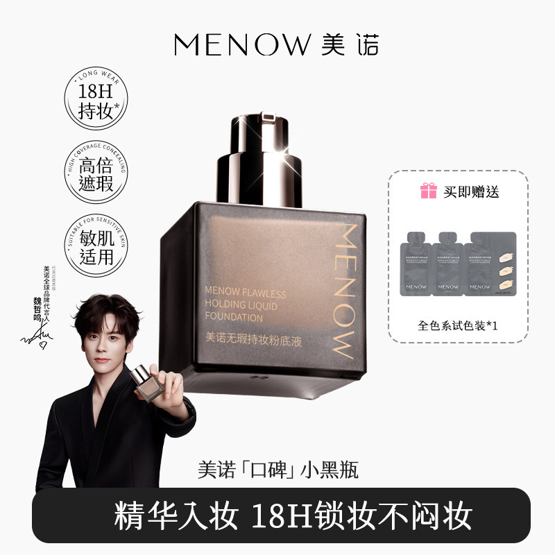 MENOW美诺薄纱轻妆粉底液 不脱妆水润保湿遮瑕持久混干油皮粉底液|undefined
