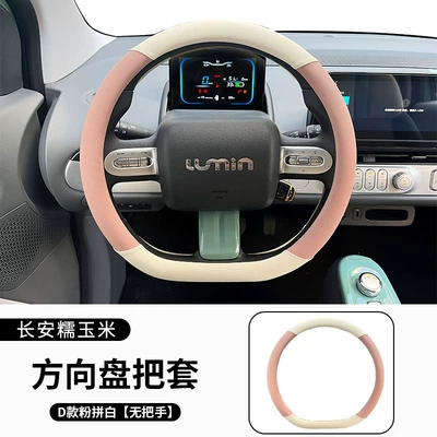 Suitable for Changan waxy corn Steering wheel cover - waxy-corn-steering-wheel-stitching-white-stitching-powder-no-handle-36cm