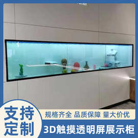 定制3D互动触摸拼接透明屏展示柜展馆展厅橱窗触控高清拼接屏展柜