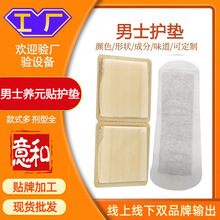 加工定制男士养元贴护垫男科固本培元草本护垫男性私处护理垫贴牌