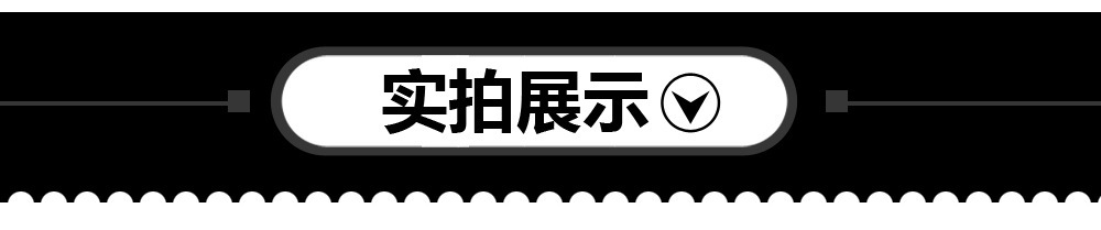 实拍展示.jpg