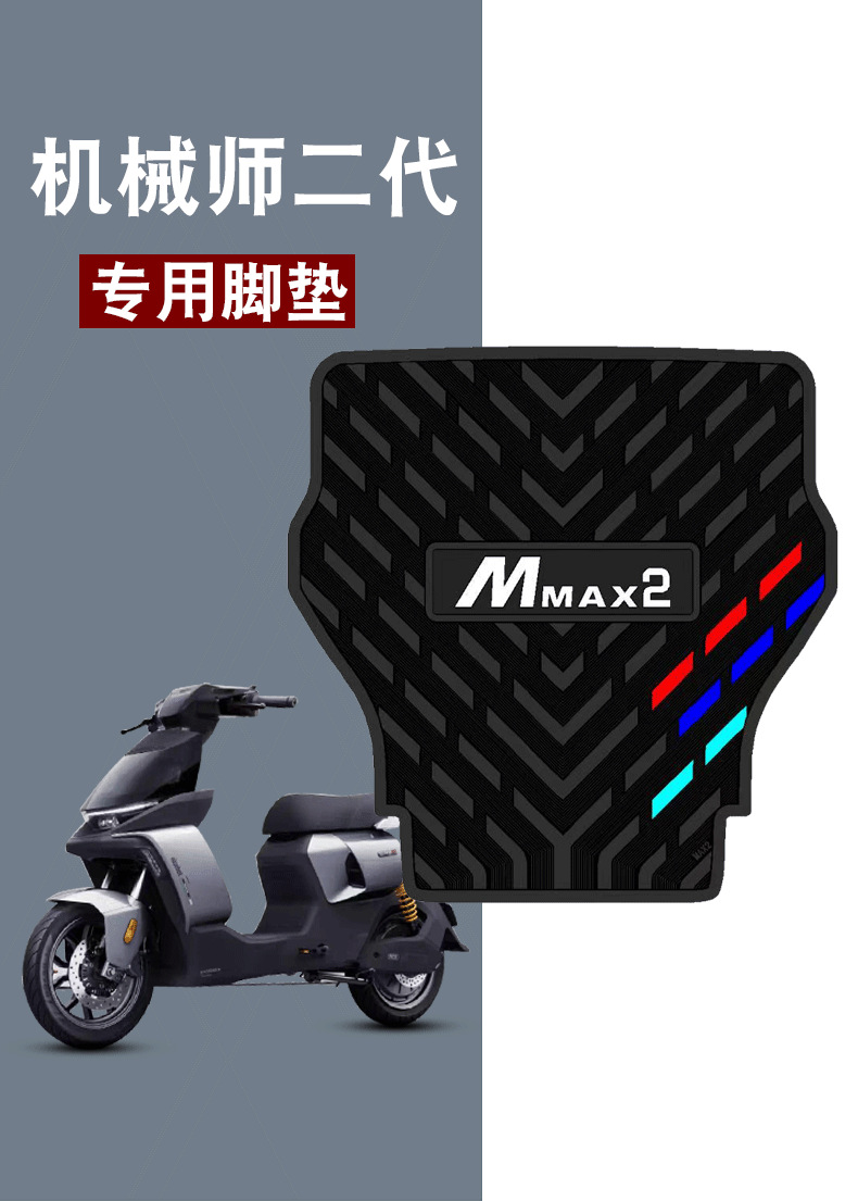 Suitable for No.9 mmax2 mechanic second generation three bar rubber foot pad No.9 electric car 110p waterproof pad