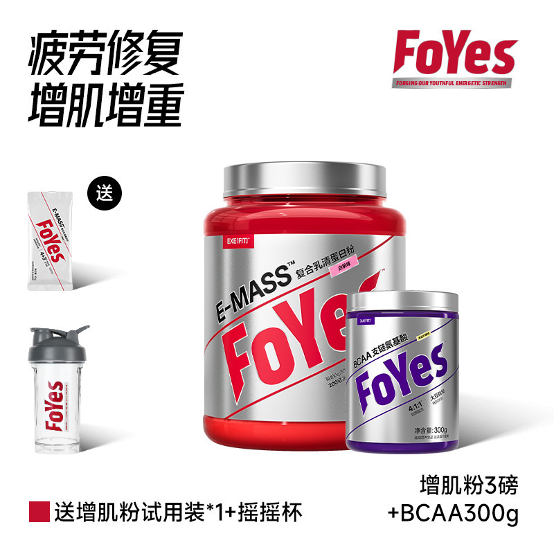 FoYes益生迅増増筋粉人増重増筋乳清蛋白質粉増肥増太りフィットネス男|undefined