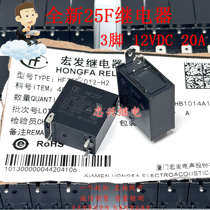 全新原装继电器 HF25F 012-H2 12VDC 3脚一常开20A DC12V JQC-25F