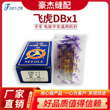 飞虎平车机针DBx1 工业平缝机针 电脑平车机针 DB*1工业车机针