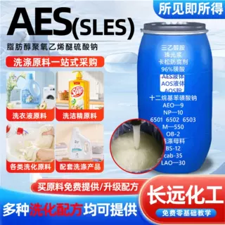 aes表面活性剂赞宇洗涤发泡剂洗洁精原料洗涤日化原料aes活性剂