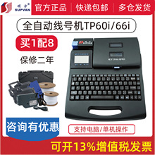 硕方线号机TP60i号码管打码机热缩管印字机线缆套管打印机TP70