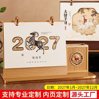2027羊年质桌面创意古风商务台历定制广告logo木文创日历办公月历