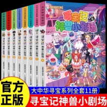 寻宝记神兽小剧场全套11册漫画儿童百科小学生科普漫画书籍