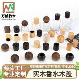 实木香水木盖木质圆形香水瓶木盖精油瓶木盖子替换瓶小样空瓶木盖