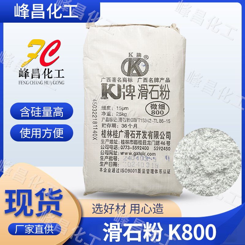现货批发广西K牌滑石粉800目工业级 润滑 填充 防粘结 规格齐全
