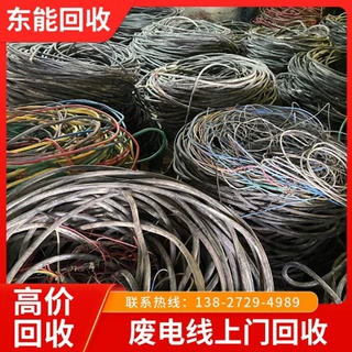 东莞凤岗旧电线电缆回收 深圳电缆电线回收 东莞东能废金属回收