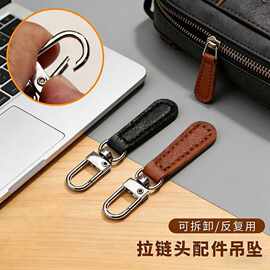 拉链头可拆卸皮质拉锁通用配件吊坠挂件挂饰衣服包包替换拉头