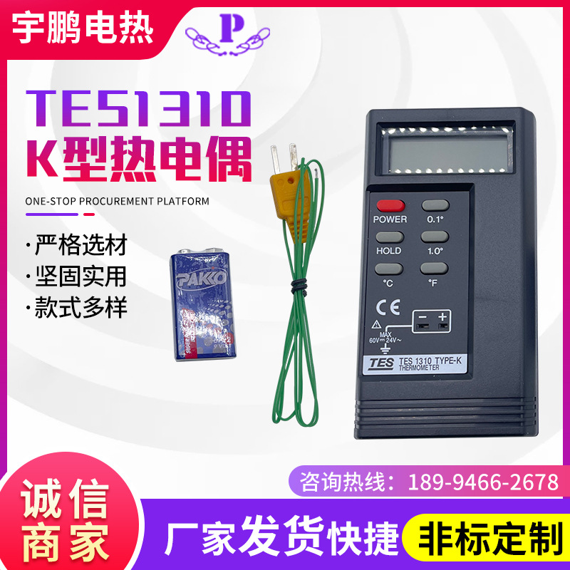 热电偶 TES1310K型热电偶接触式表面温度计便携式数显温度计