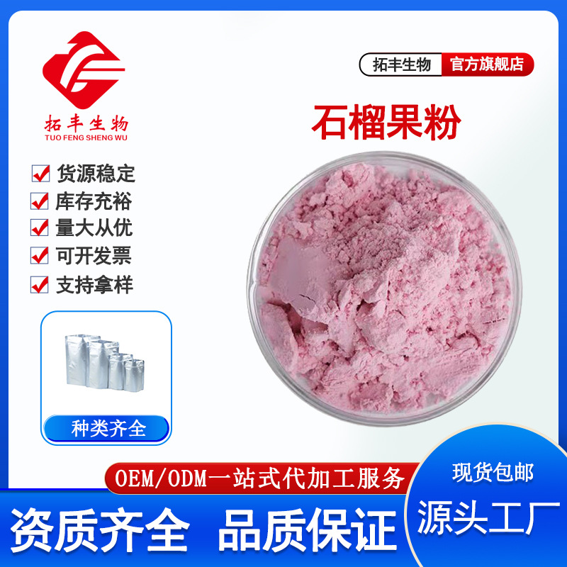 石榴果粉 食品级浓缩石榴粉石榴提取物 全水溶固体饮料专用包邮