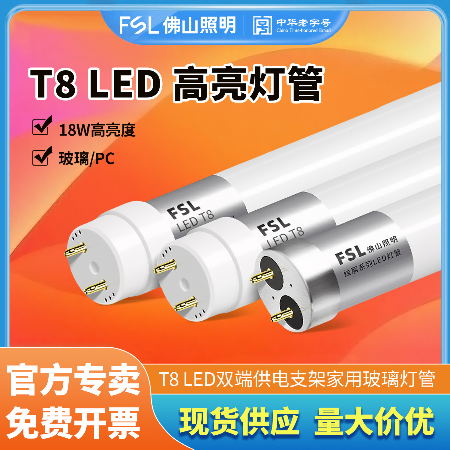 fsl佛山照明T8led灯管1.2米玻璃管日光灯经典高亮一体化灯条批发