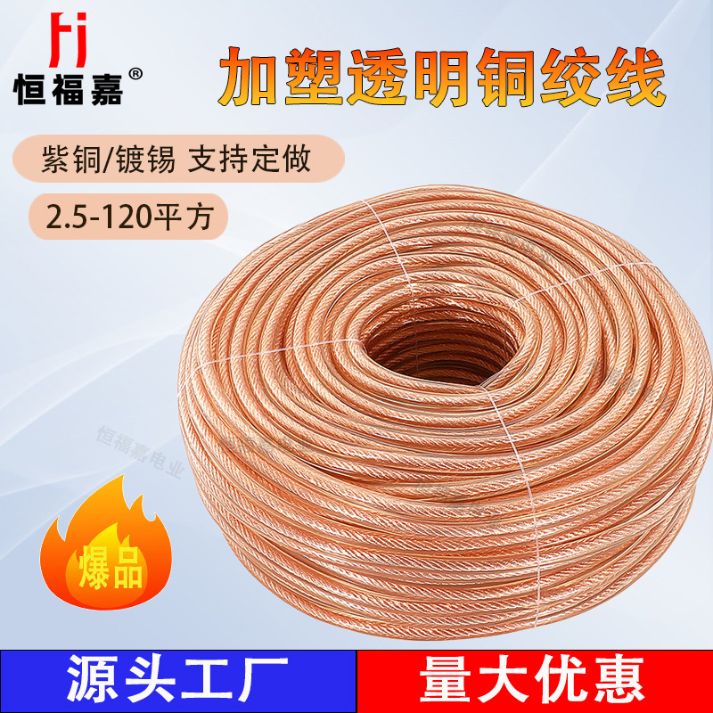 加塑铜绞线透明护套软铜线包胶绝缘静电镀锡接地导电带2.5-70平方