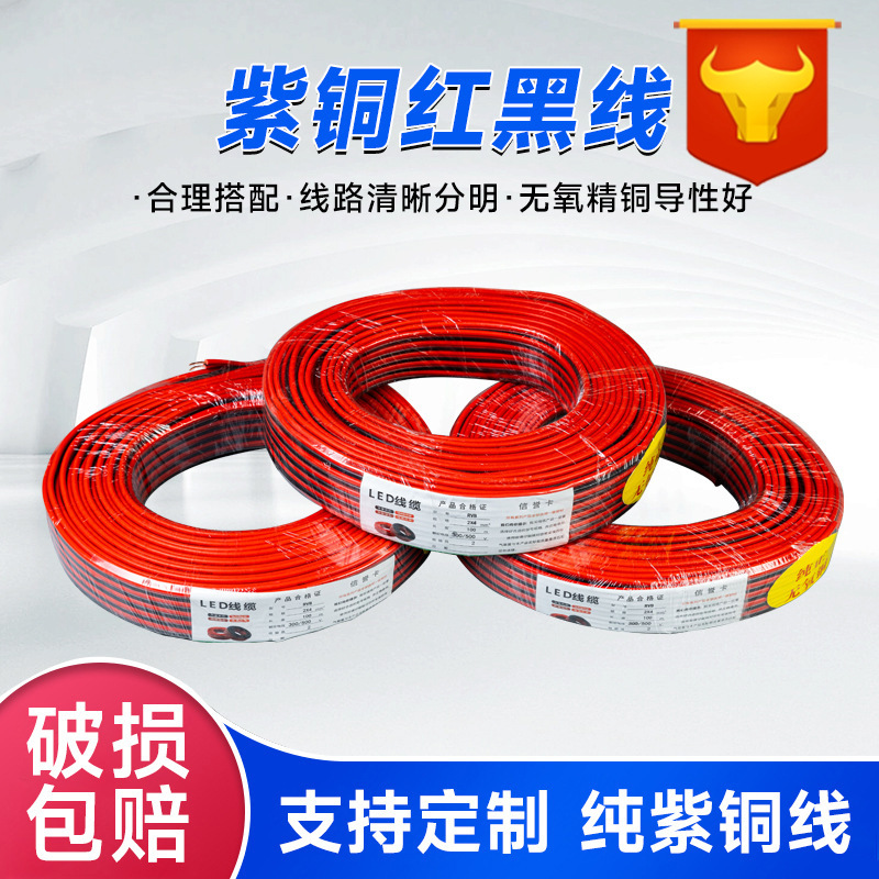厂家供货LED电源线RVB紫铜红黑线 监控线缆灯具灯饰紫铜红黑线