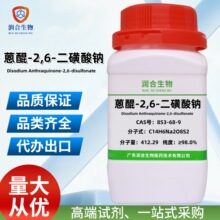 蒽醌-2,6-二磺酸钠 853-68-9  ≥98.0%  化学试剂 用于科研实验