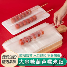 糖葫芦专用糯米纸江米纸防化可食用牛轧糖阿胶冰糖葫芦糖纸包装纸