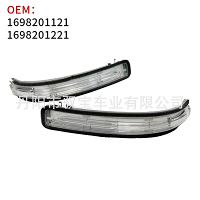Applicable to Mercedes-Benz W169 A200 W245 rearview mirror turn signal 1698201121/1221 (Dönmə işıqları)