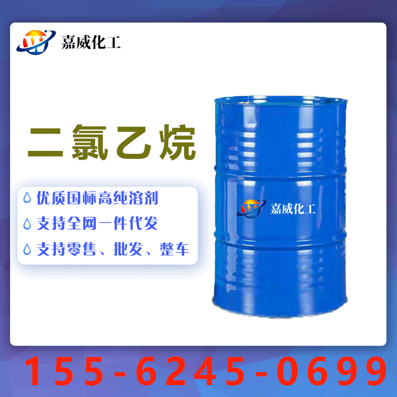 工业级二氯乙烷 现货供应 量大价优 99%含量 高纯度二氯乙烷