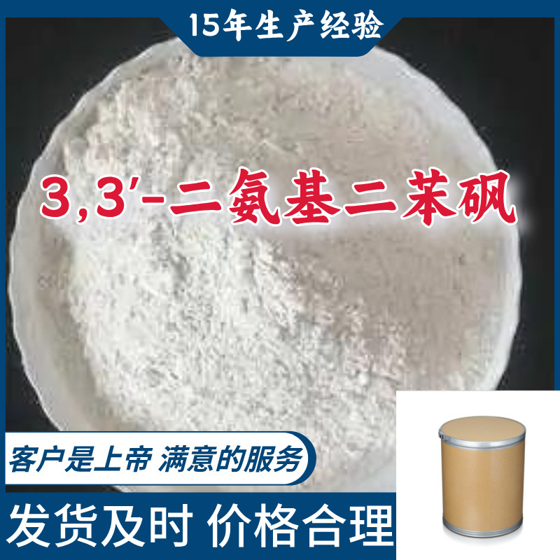3,3'-二氨基二苯砜 99％含量顾客是上帝满意的服务山东江苏