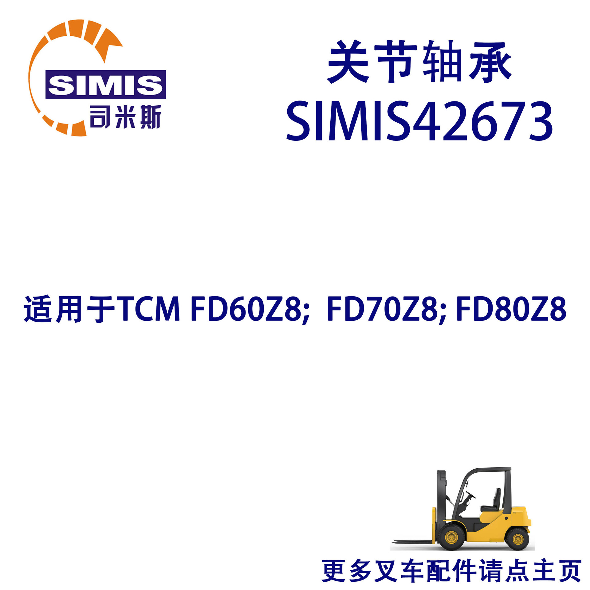 叉车 关节轴承 适用于 TCM FD60Z8;FD70Z8;FD80Z8