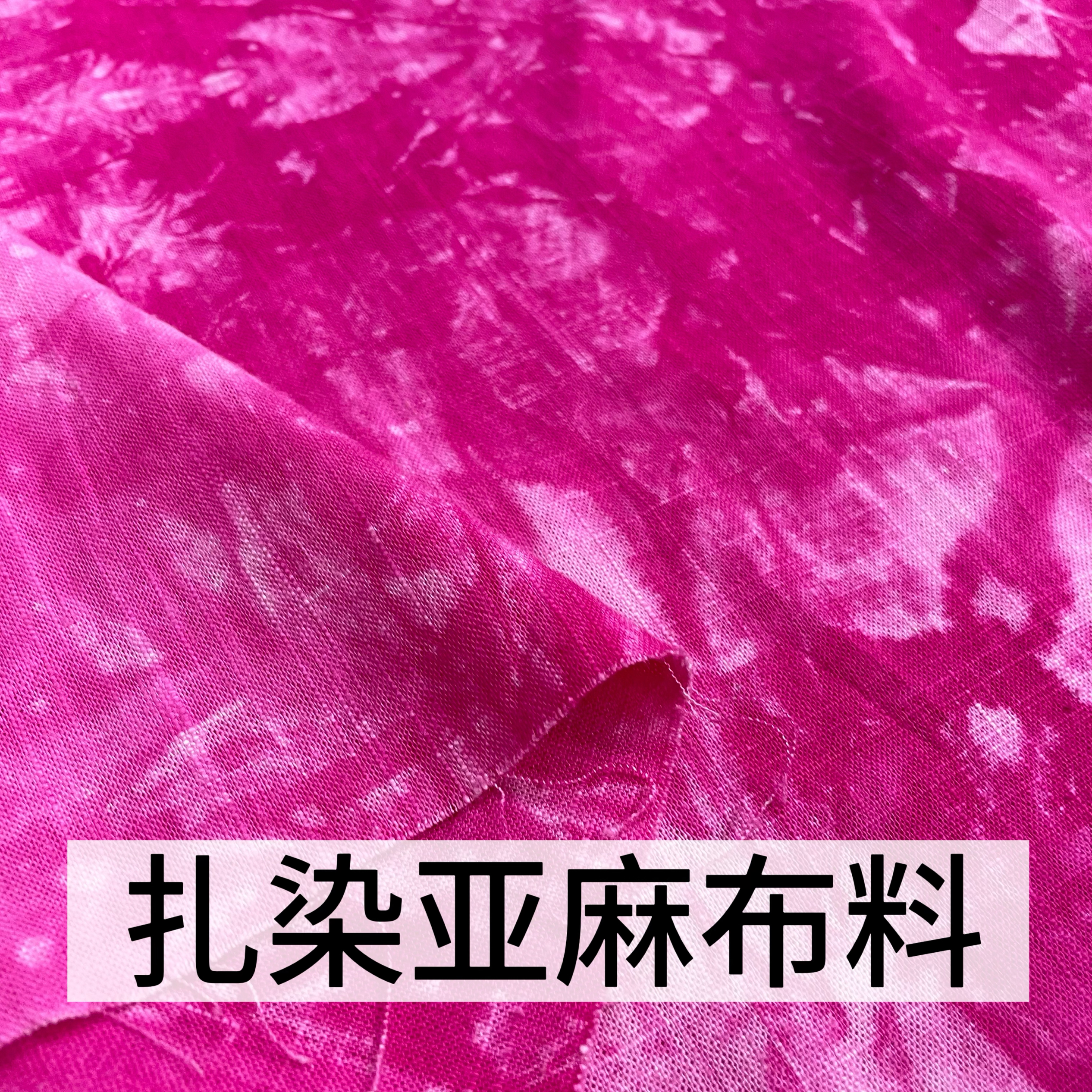 高档亚麻花布料大麻夏季裤子连衣裙薄外套棉亚麻汉服扎染麻面料