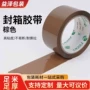 大卷打包电商棕色封口胶