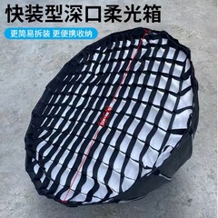 深抛柔光箱摄影灯罩保荣卡口闪光灯带格栅直播补光灯罩柔光箱深抛