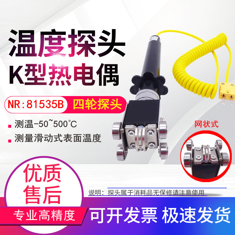 NR81535A K型表面热电偶探头NR-81535A四轮探头NR 81535A