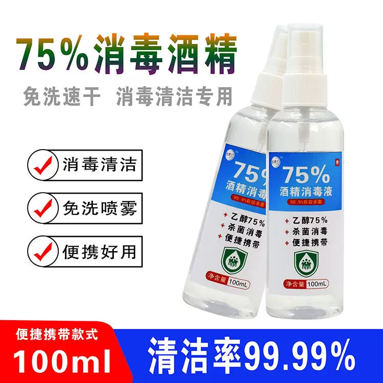 源头厂家杀菌便携75酒精消毒喷雾100ml水免洗手酒精消毒液剂批发