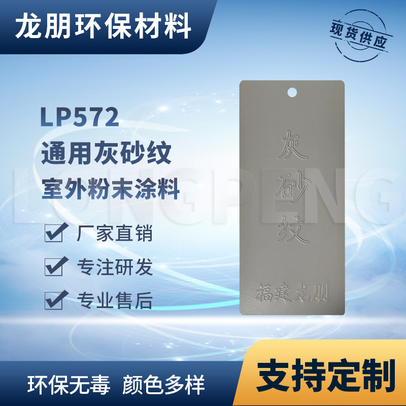 LP572 灰砂纹 电气柜用热固性粉末涂料 耐黄变 湖南粉末 龙朋塑粉