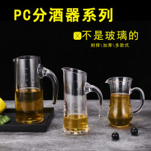 PC亚克力分酒器塑料防摔红酒醒酒器白酒洋酒扎壶摔不坏酒壶带刻度