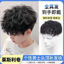 假发男 短发全真人发莱斯利卷烫发头顶补发片 隐形无痕男士假发块