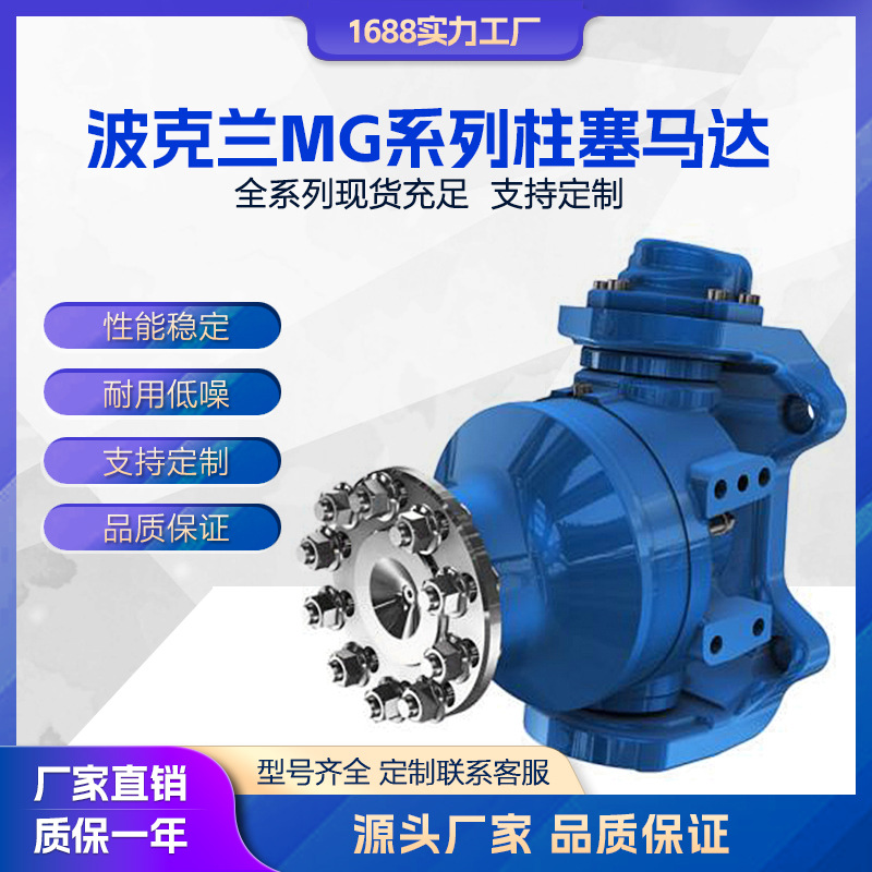 适用波克兰 MG02/05/11/21系列液压马达径向柱塞式低速大扭矩马达