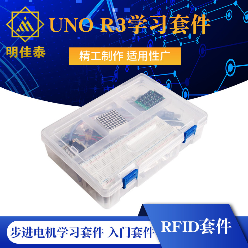 UNO R3学习套件 入门套件 步进电机学习套件 RFID套件