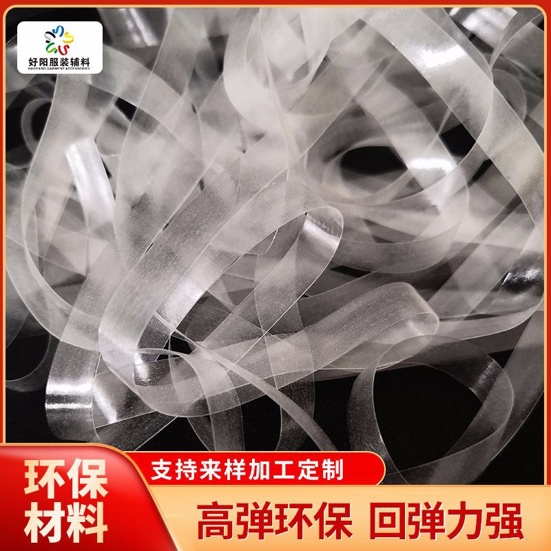 TPU弹力透明肩带 透明鱼丝弹力松紧带 厂家供应德国料F2透明带